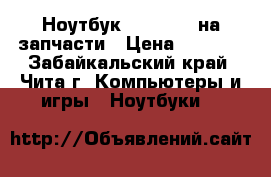 Ноутбук g6-1002er на запчасти › Цена ­ 1 000 - Забайкальский край, Чита г. Компьютеры и игры » Ноутбуки   